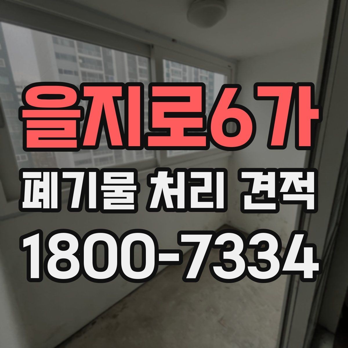을지로6가 폐기물 처리 견적 상담 후 진행까지의 흐름