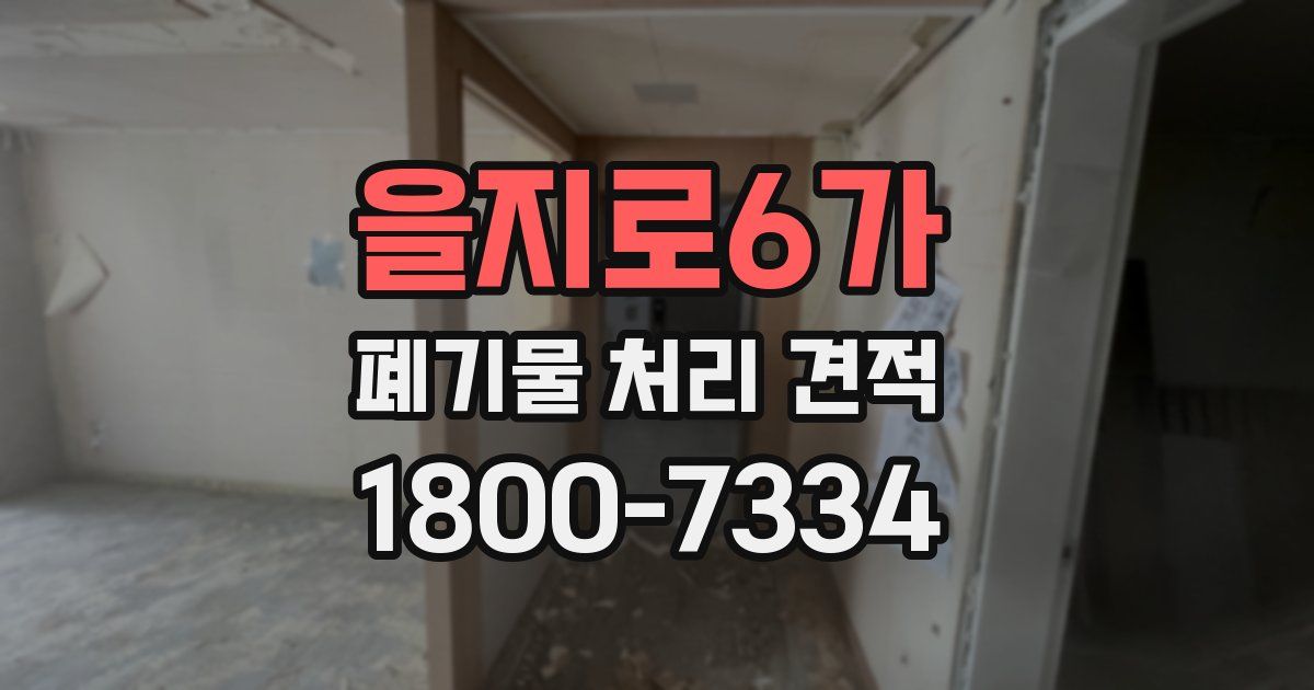 을지로6가 폐기물 처리 견적