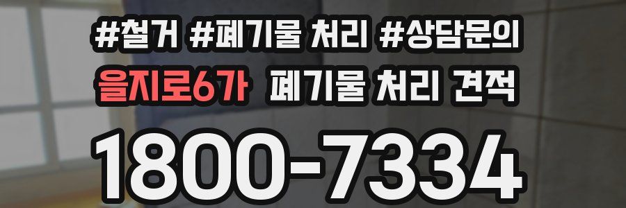 을지로6가 폐기물 처리 견적