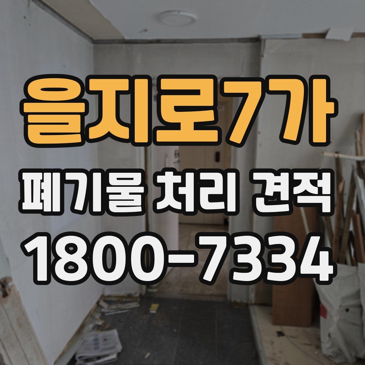 을지로7가 폐기물 처리 견적 문의가 많은 이유와 배경