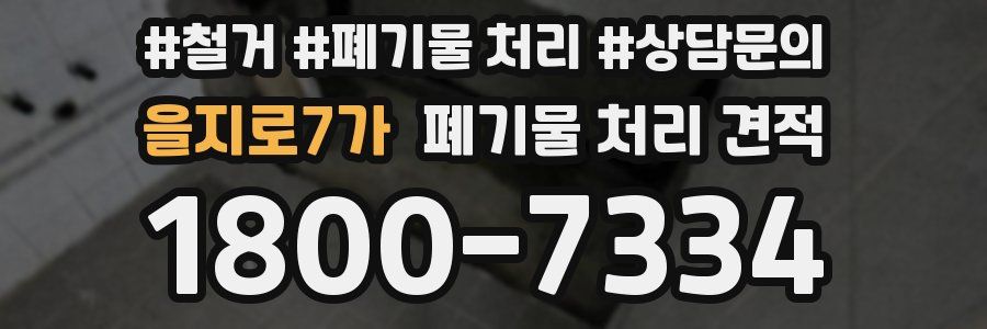을지로7가 폐기물 처리 견적