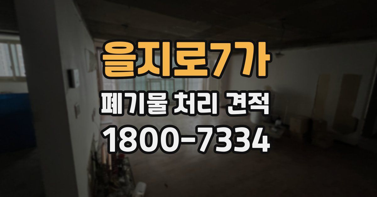 을지로7가 폐기물 처리 견적