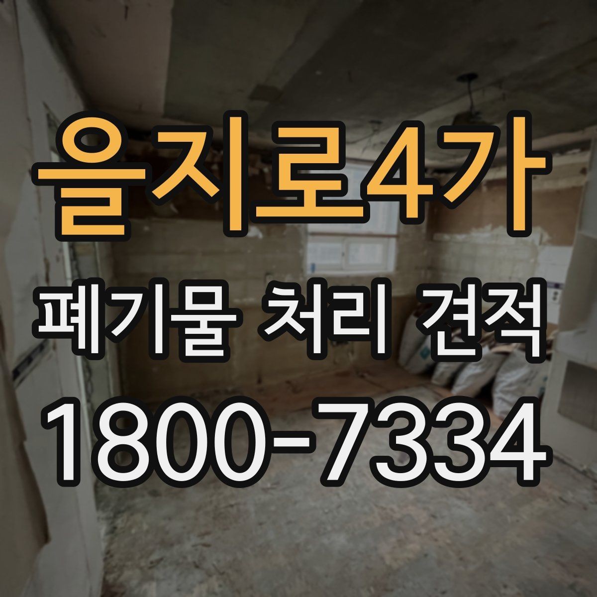 을지로4가 폐기물 처리 견적 비교 전 알아둘 사항