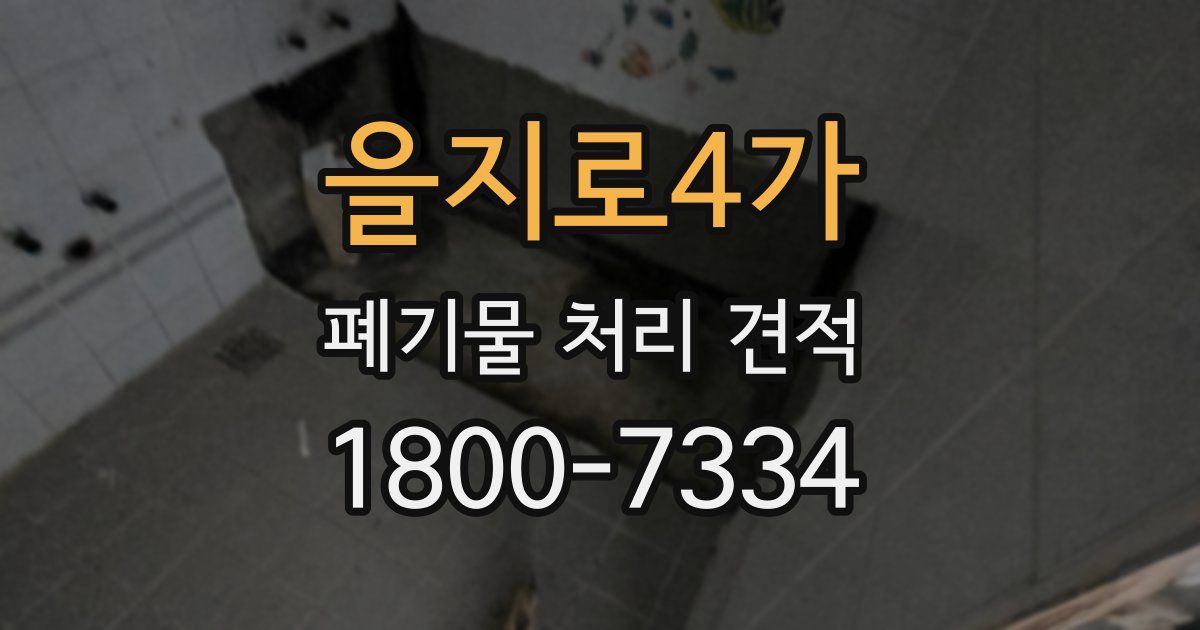 을지로4가 폐기물 처리 견적