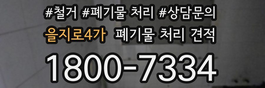 을지로4가 폐기물 처리 견적