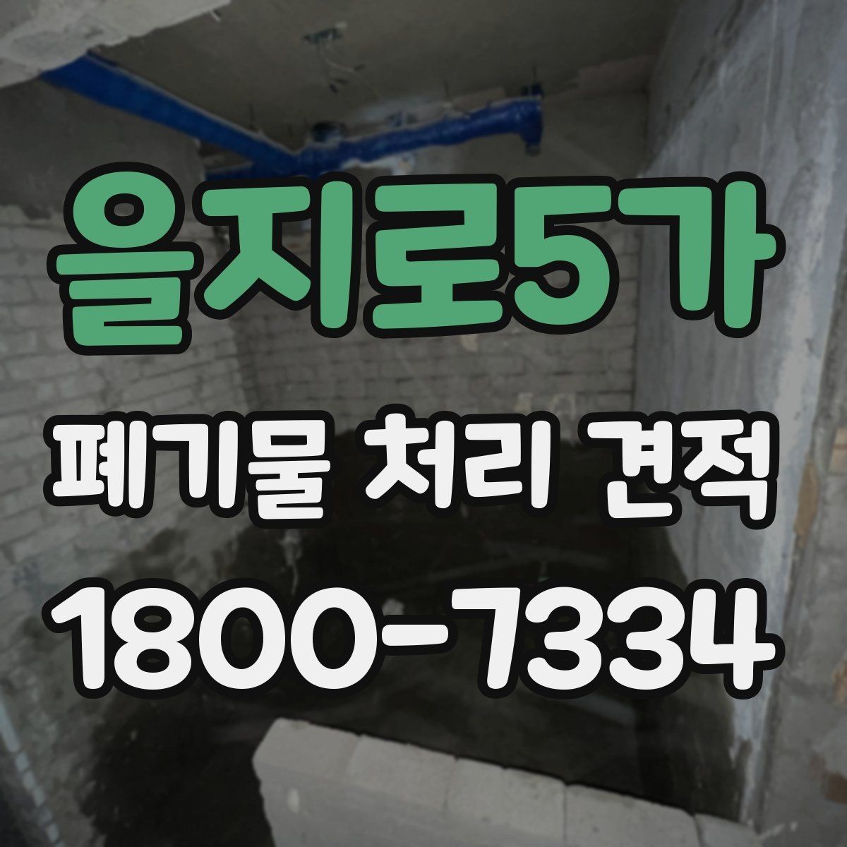 을지로5가 폐기물 처리 견적 비교할 때 보는 핵심 기준