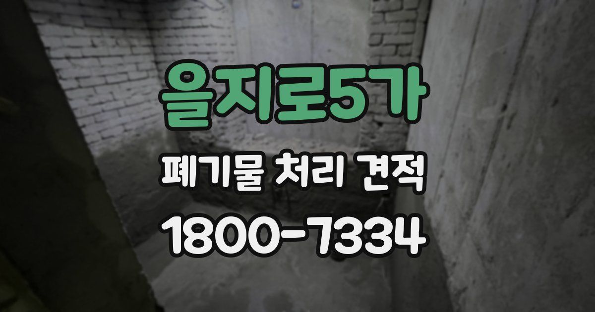 을지로5가 폐기물 처리 견적
