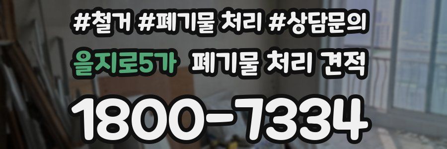 을지로5가 폐기물 처리 견적