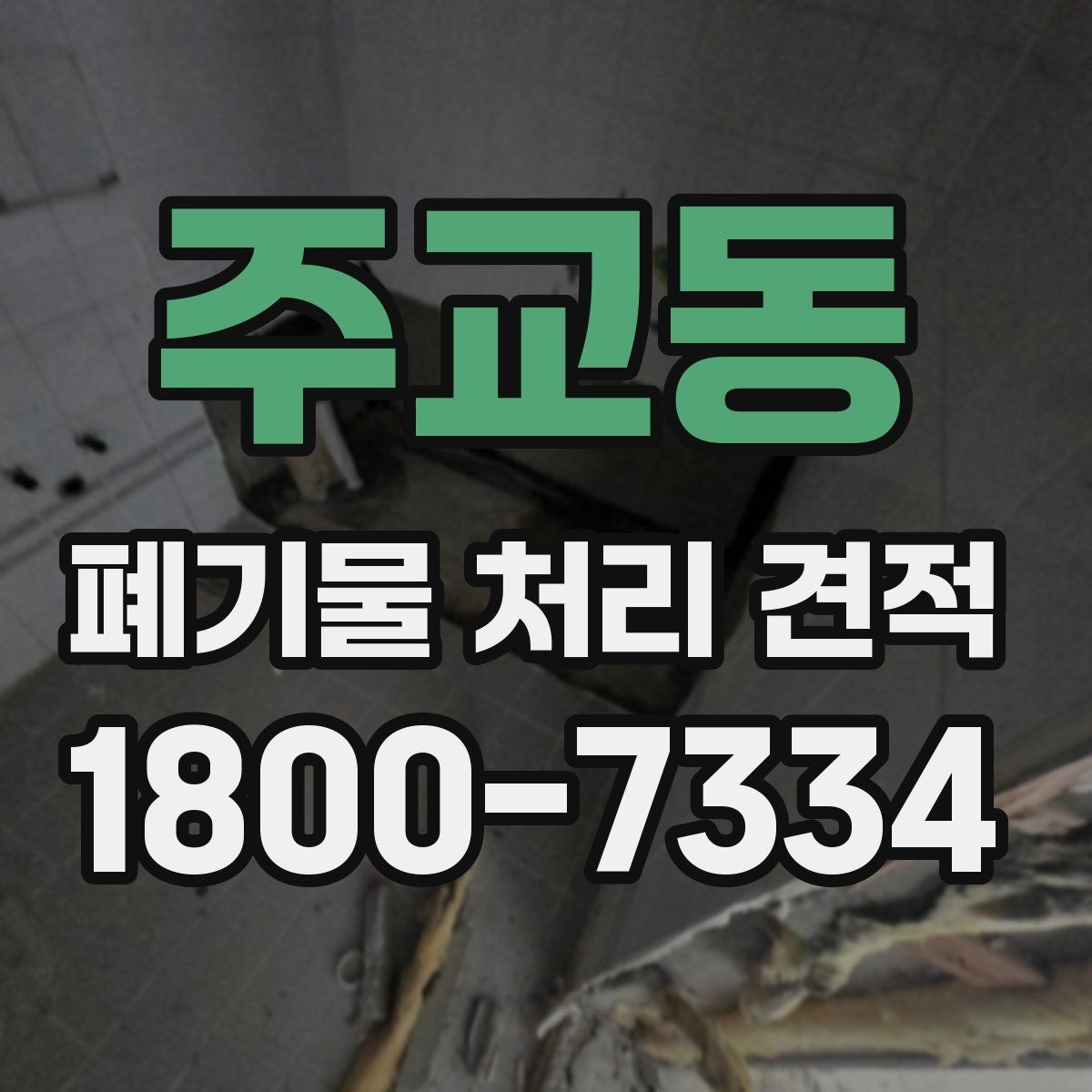 주교동 폐기물 처리 견적 문의 전에 확인할 실무 정보