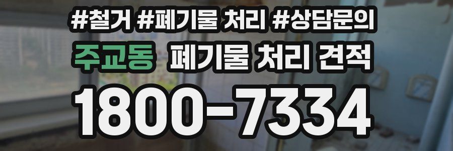 주교동 폐기물 처리 견적