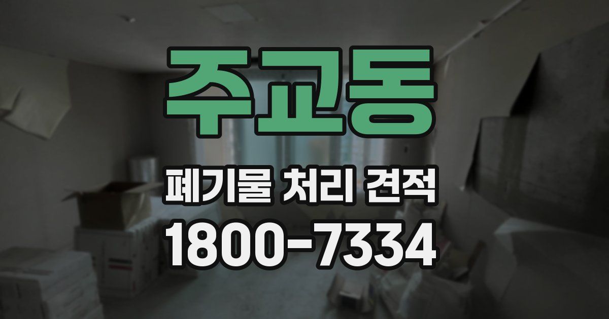 주교동 폐기물 처리 견적