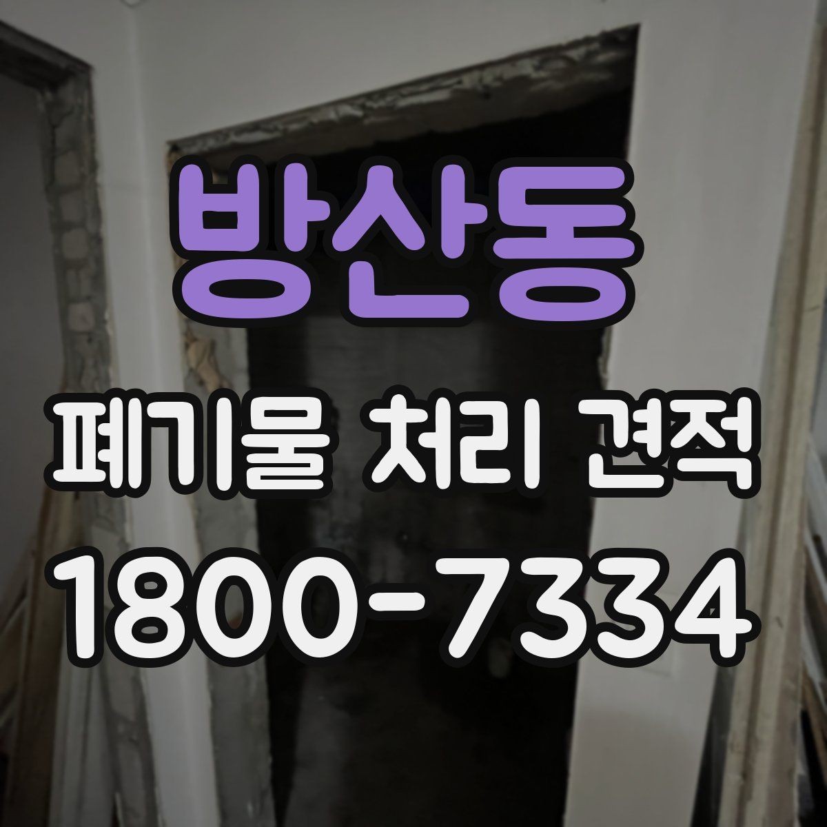 방산동 폐기물 처리 견적 산출 과정에서 보는 핵심 항목