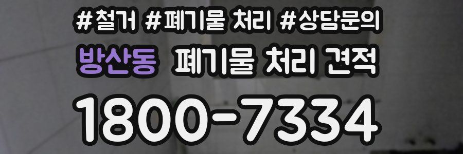 방산동 폐기물 처리 견적