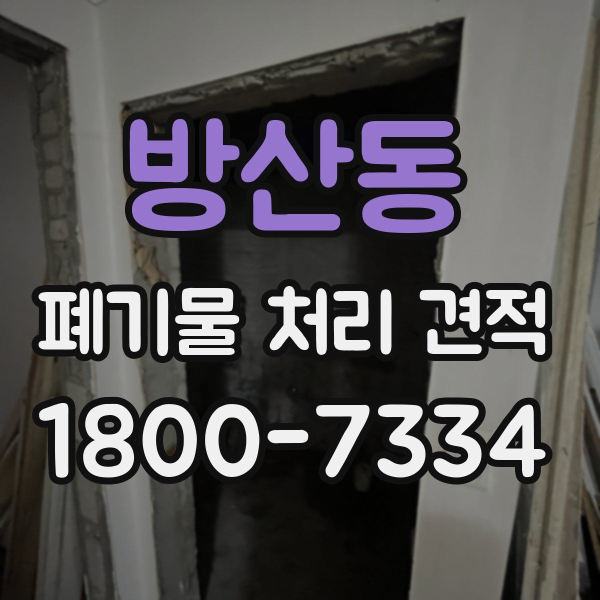 방산동 폐기물 처리 견적