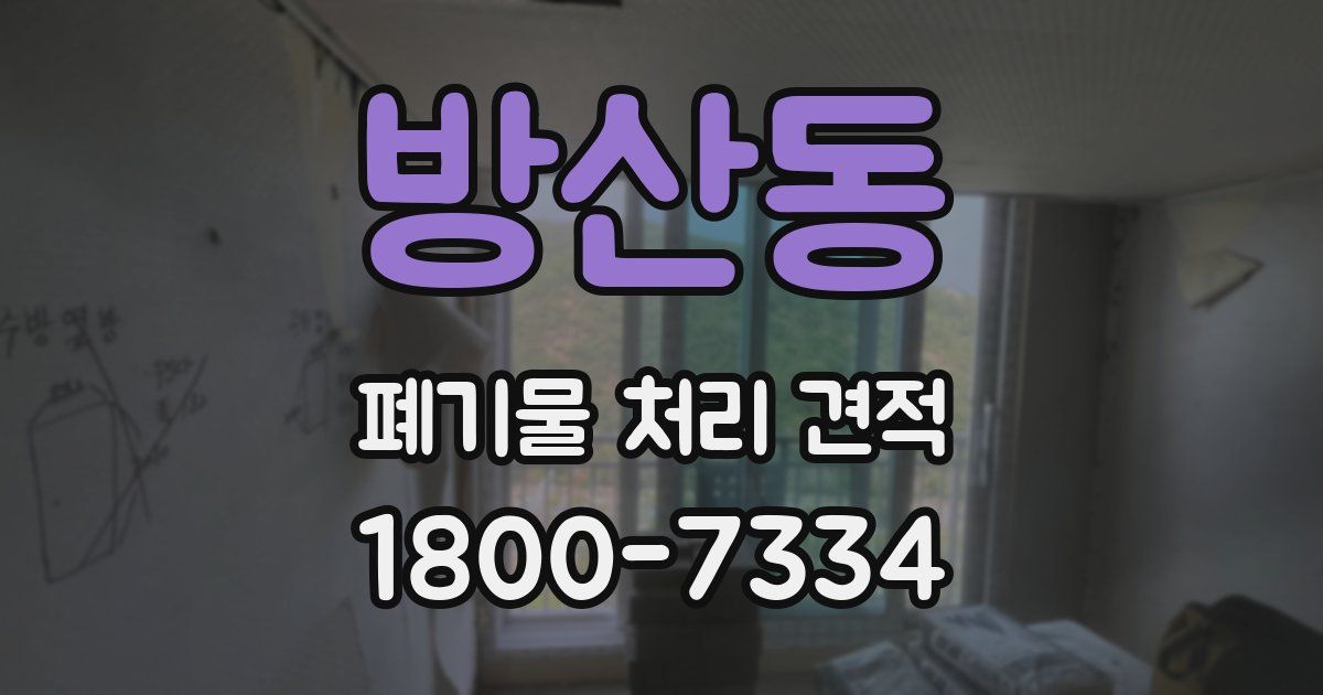 방산동 폐기물 처리 견적