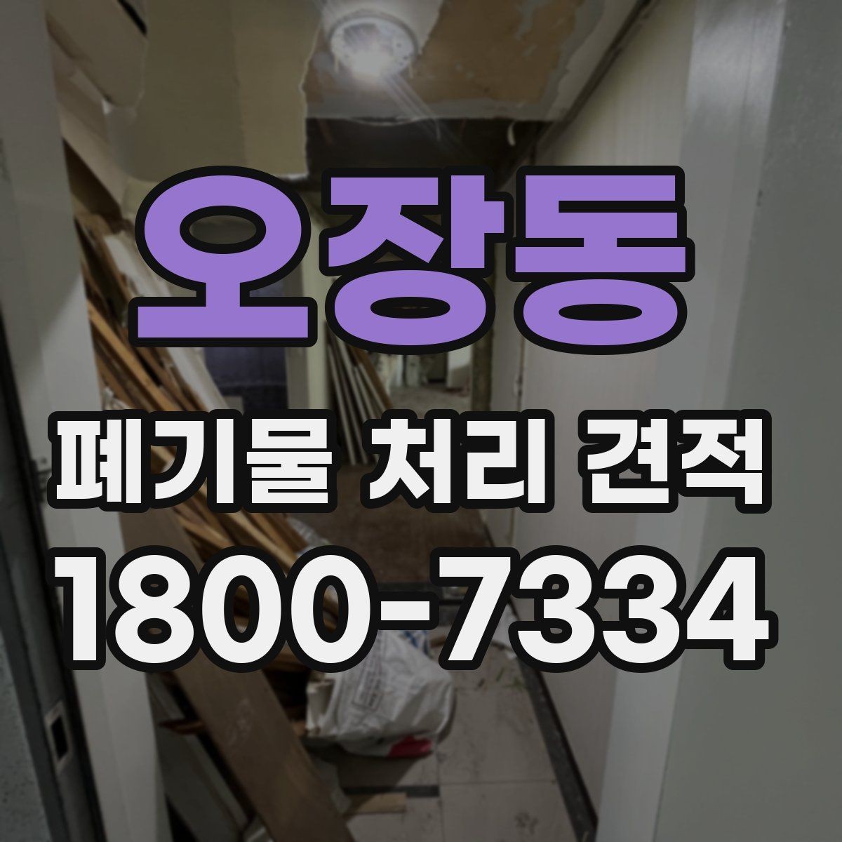 오장동 폐기물 처리 견적 비교 시 업체별 차이 살펴보기