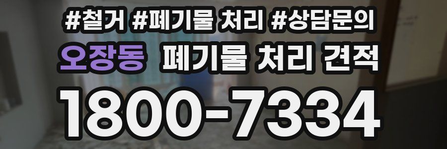 오장동 폐기물 처리 견적