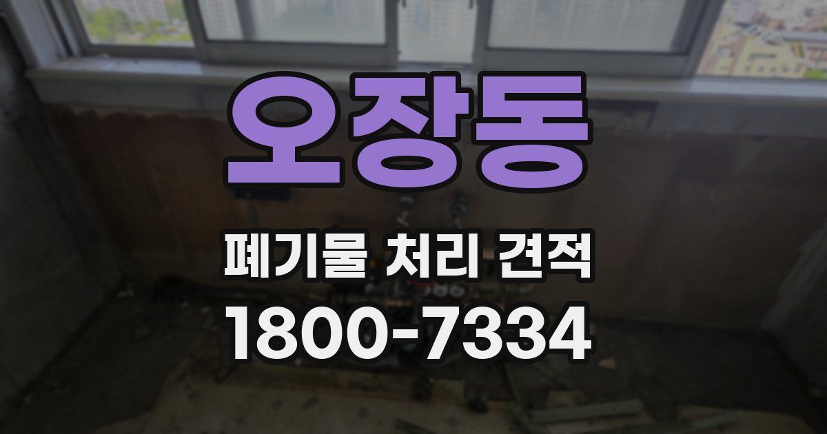 오장동 폐기물 처리 견적