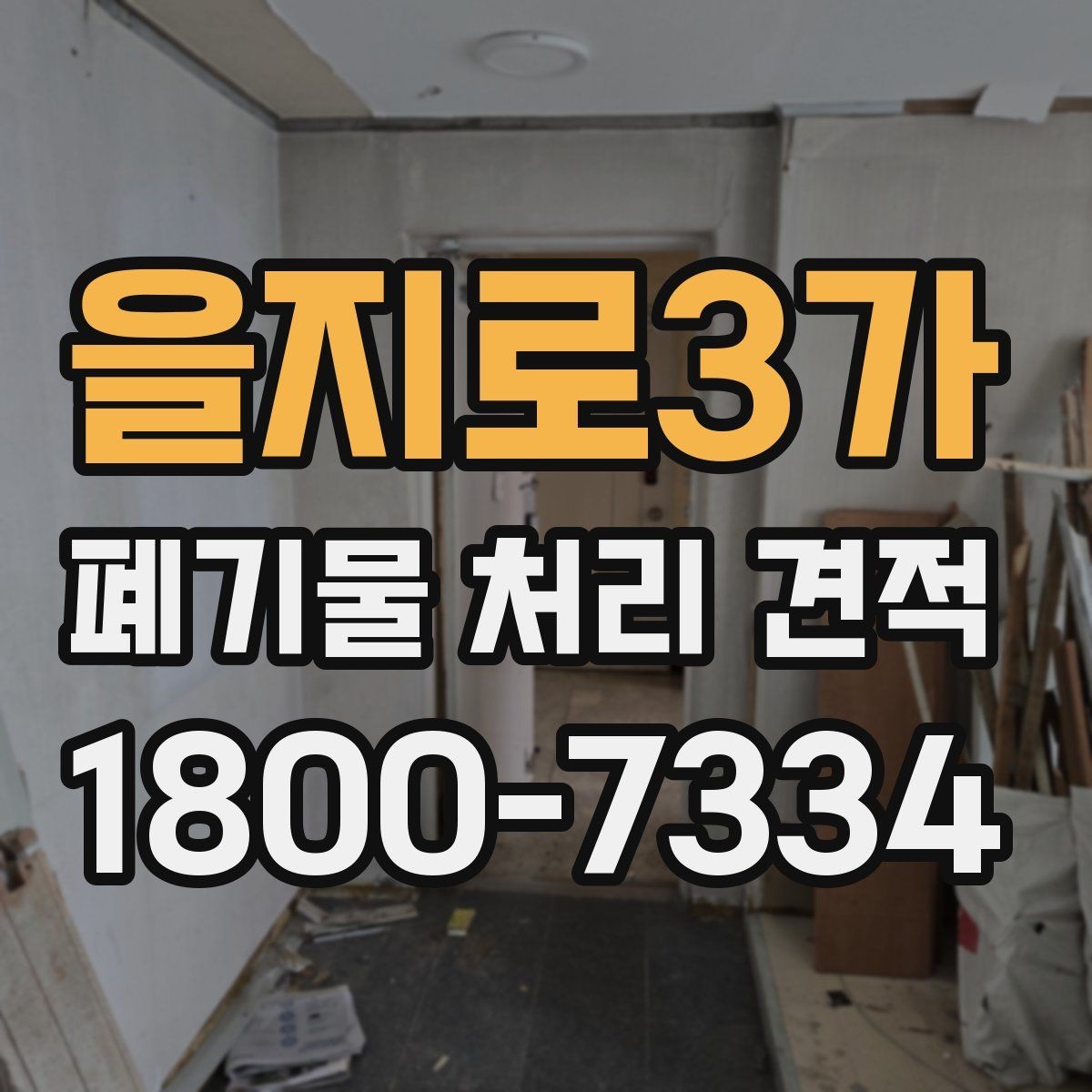 을지로3가 폐기물 처리 견적 상담 시 알아야 할 기본 흐름