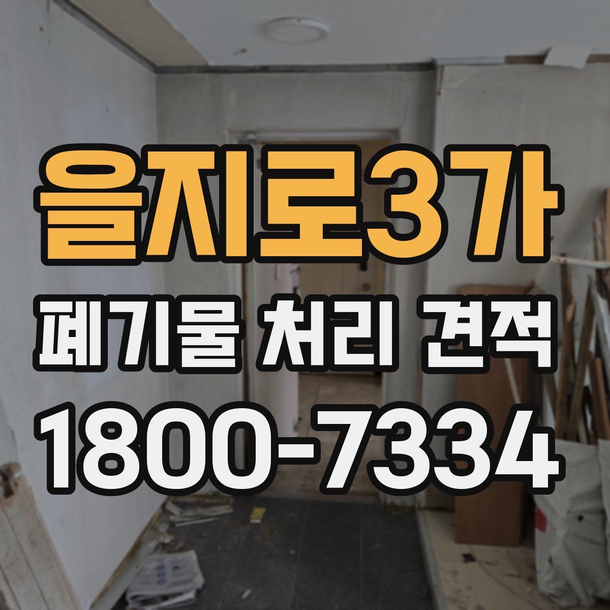 을지로3가 폐기물 처리 견적