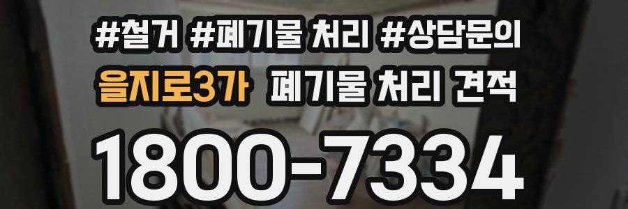 을지로3가 폐기물 처리 견적