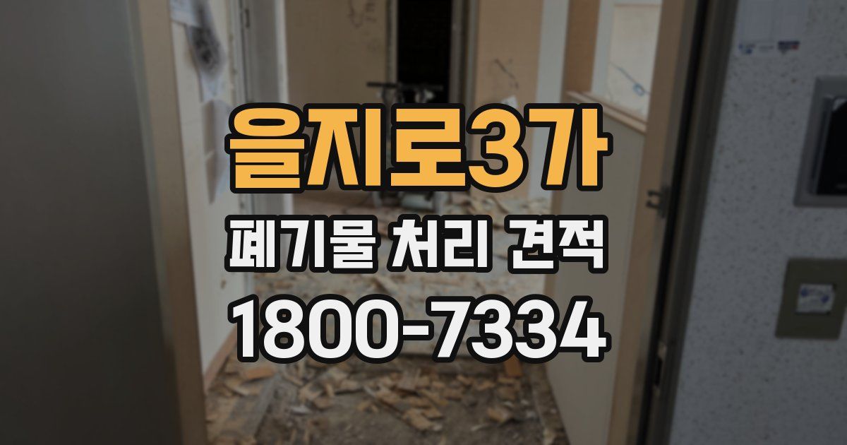을지로3가 폐기물 처리 견적