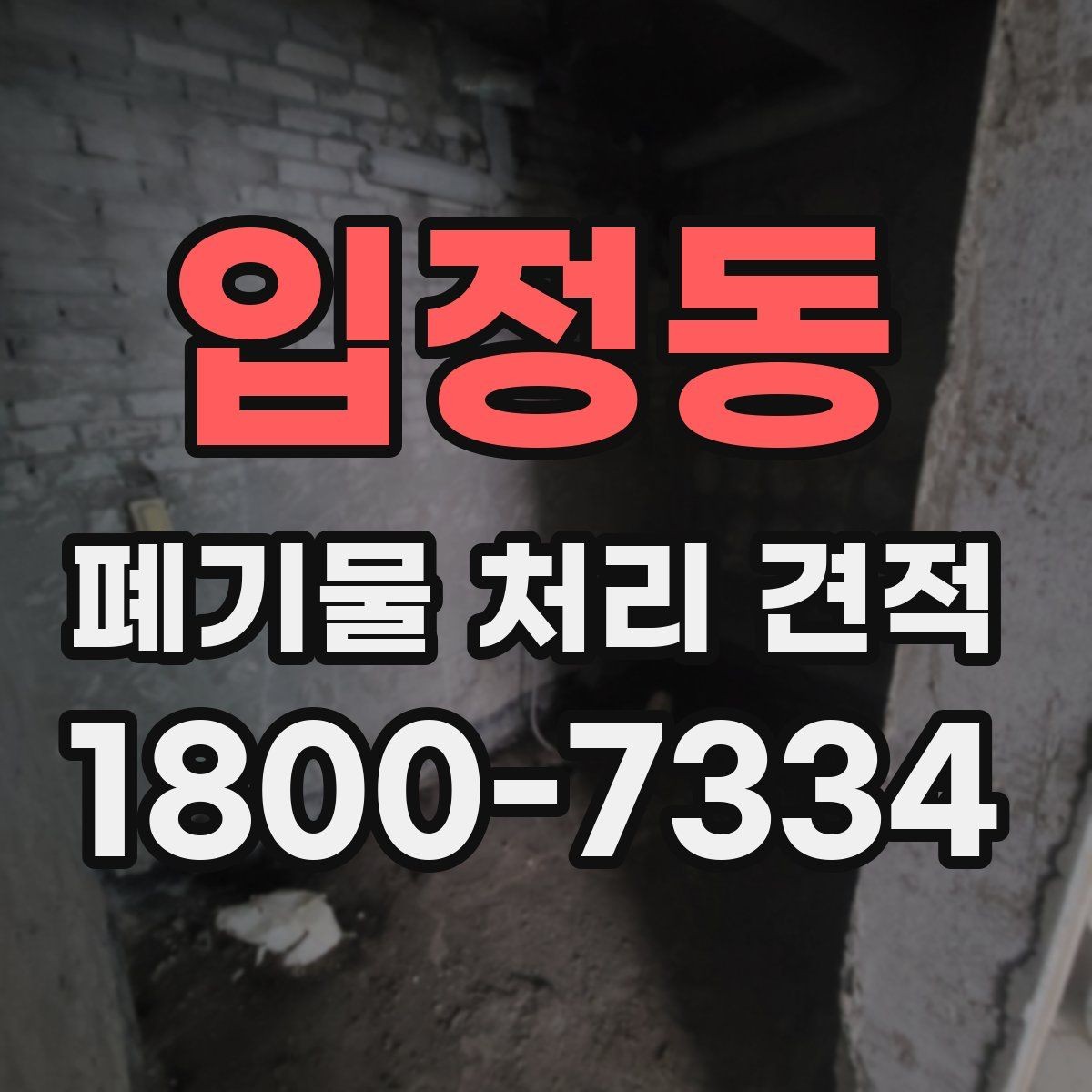 입정동 폐기물 처리 견적 비교를 쉽게 하는 정리법