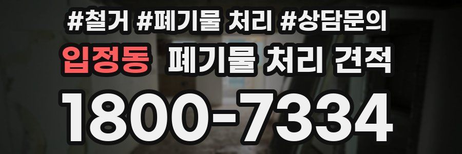 입정동 폐기물 처리 견적