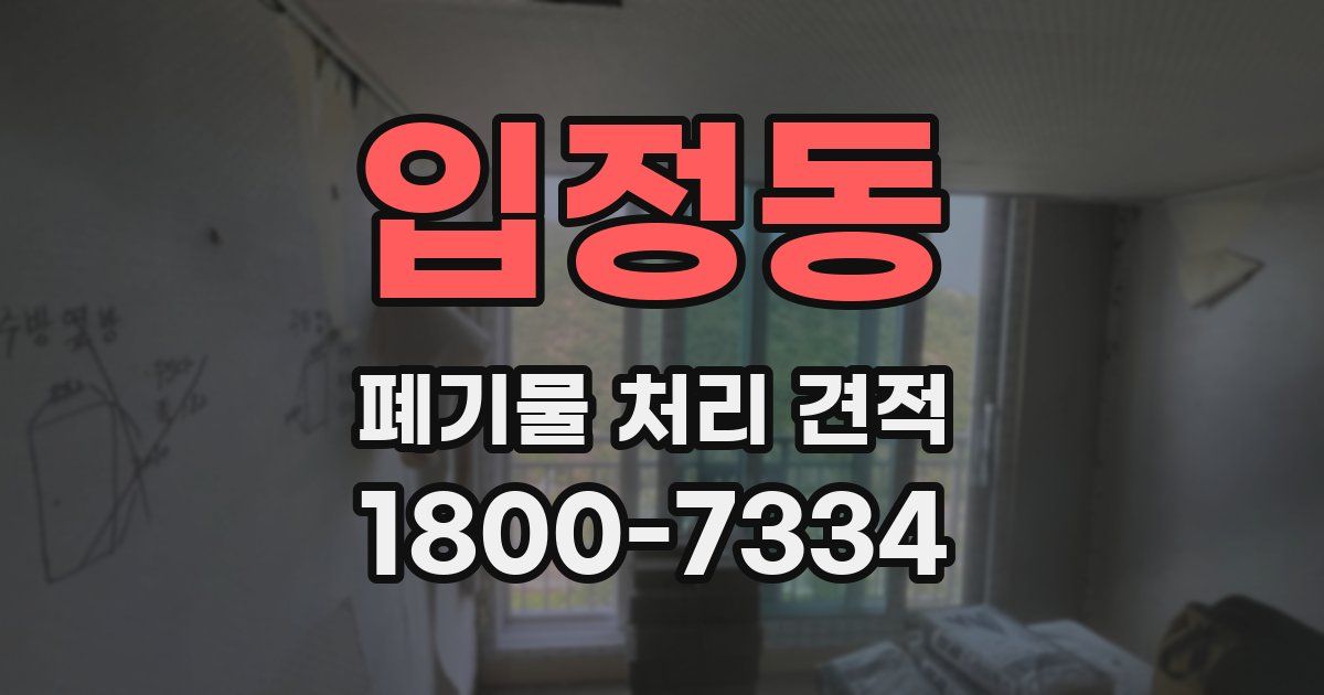 입정동 폐기물 처리 견적