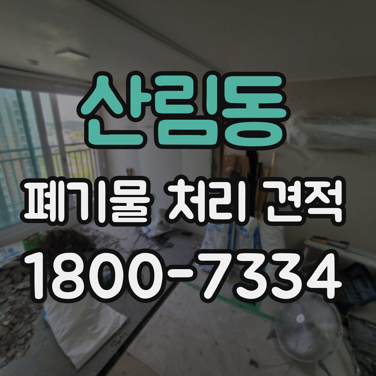 산림동 폐기물 처리 견적 비교 시 거리와 물량이 미치는 영향