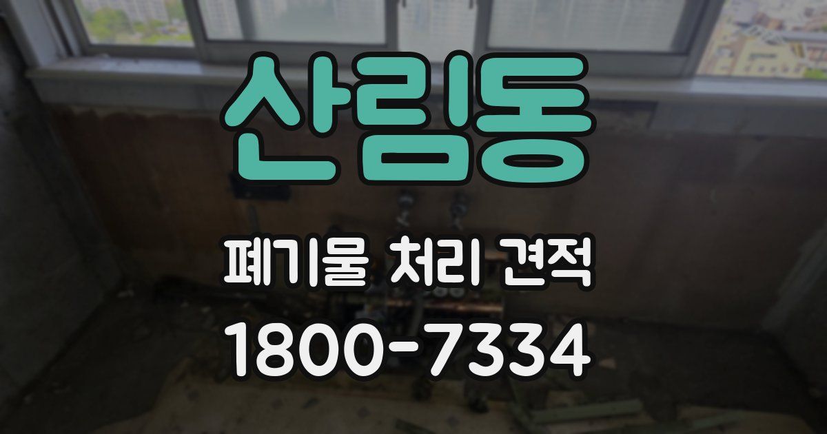 산림동 폐기물 처리 견적
