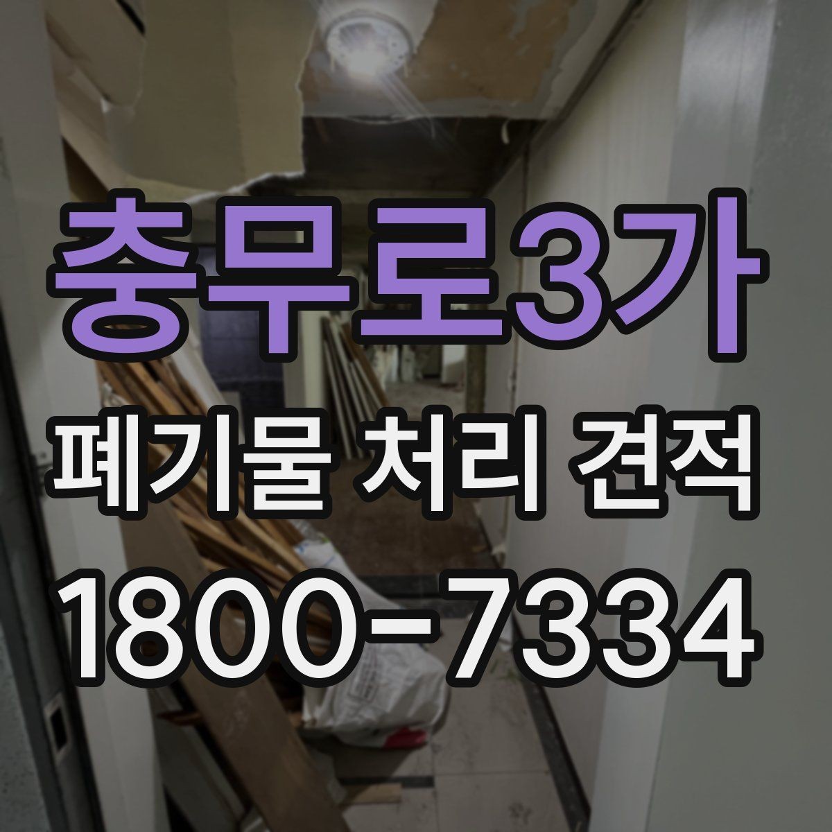 충무로3가 폐기물 처리 견적 상담으로 알아보는 처리 절차