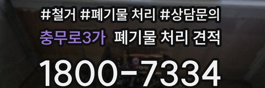 충무로3가 폐기물 처리 견적