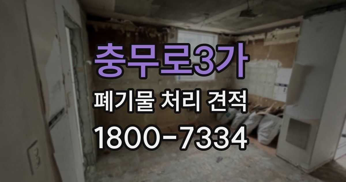 충무로3가 폐기물 처리 견적