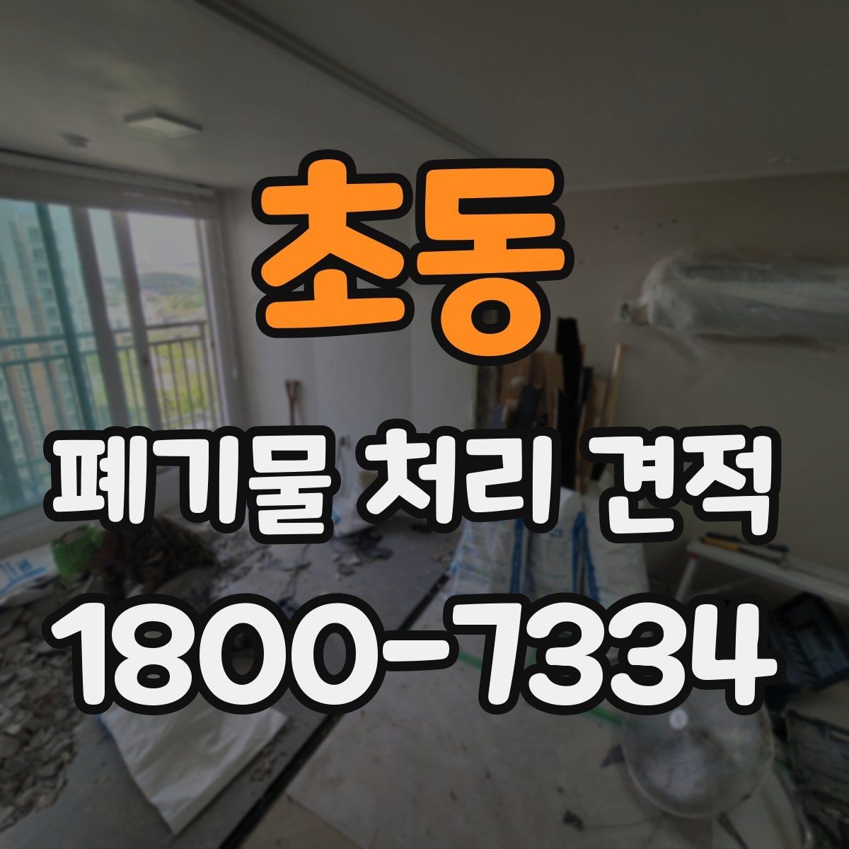 초동 폐기물 처리 견적 상담 전 준비하면 좋은 자료