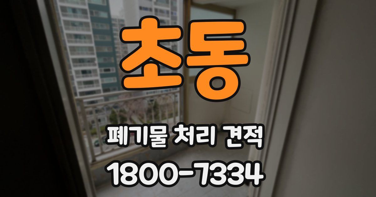 초동 폐기물 처리 견적