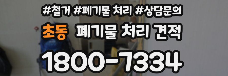 초동 폐기물 처리 견적