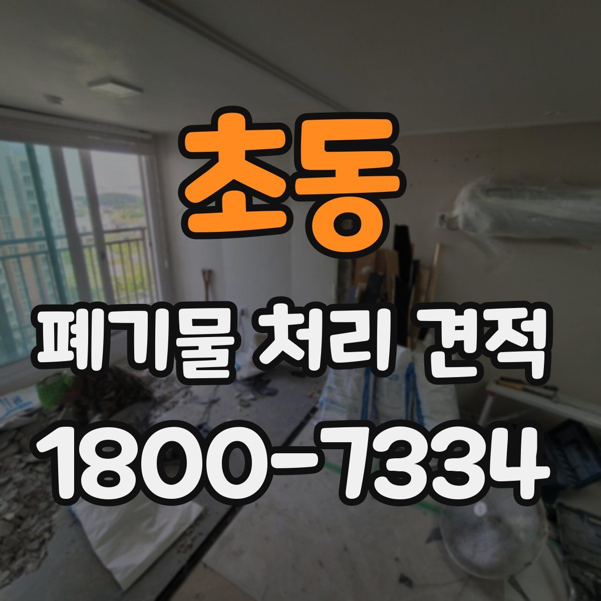 초동 폐기물 처리 견적
