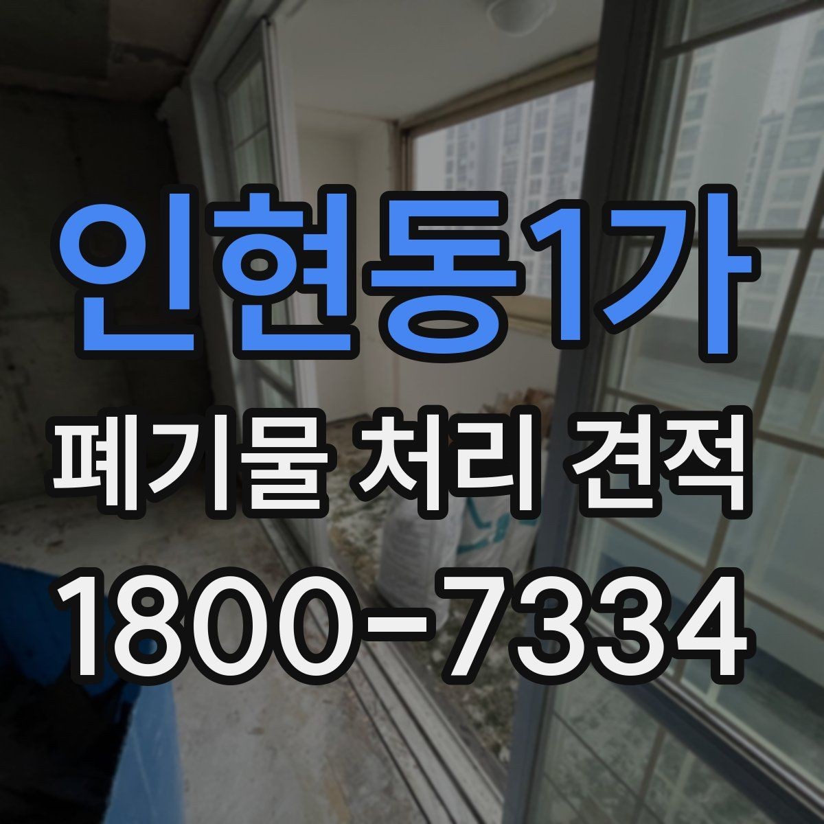 인현동1가 폐기물 처리 견적 상담 전 미리 알아두면 좋은 점
