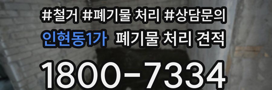 인현동1가 폐기물 처리 견적