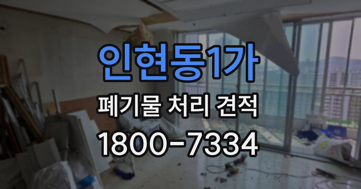 인현동1가 폐기물 처리 견적