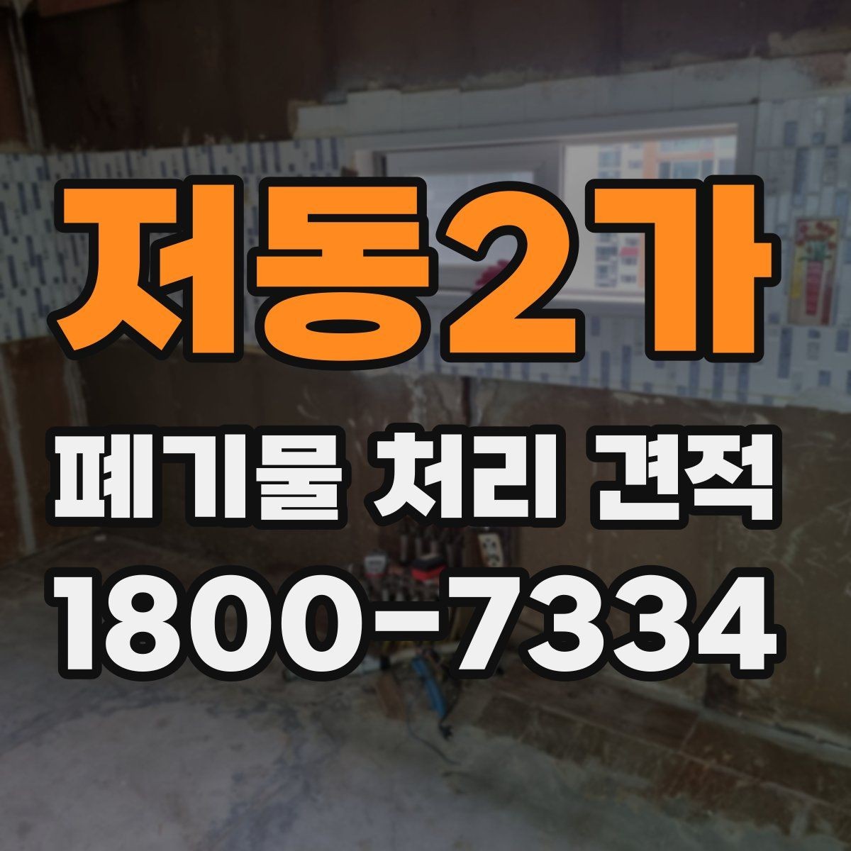저동2가 폐기물 처리 견적 비교 후 최종 결정할 때 볼 점