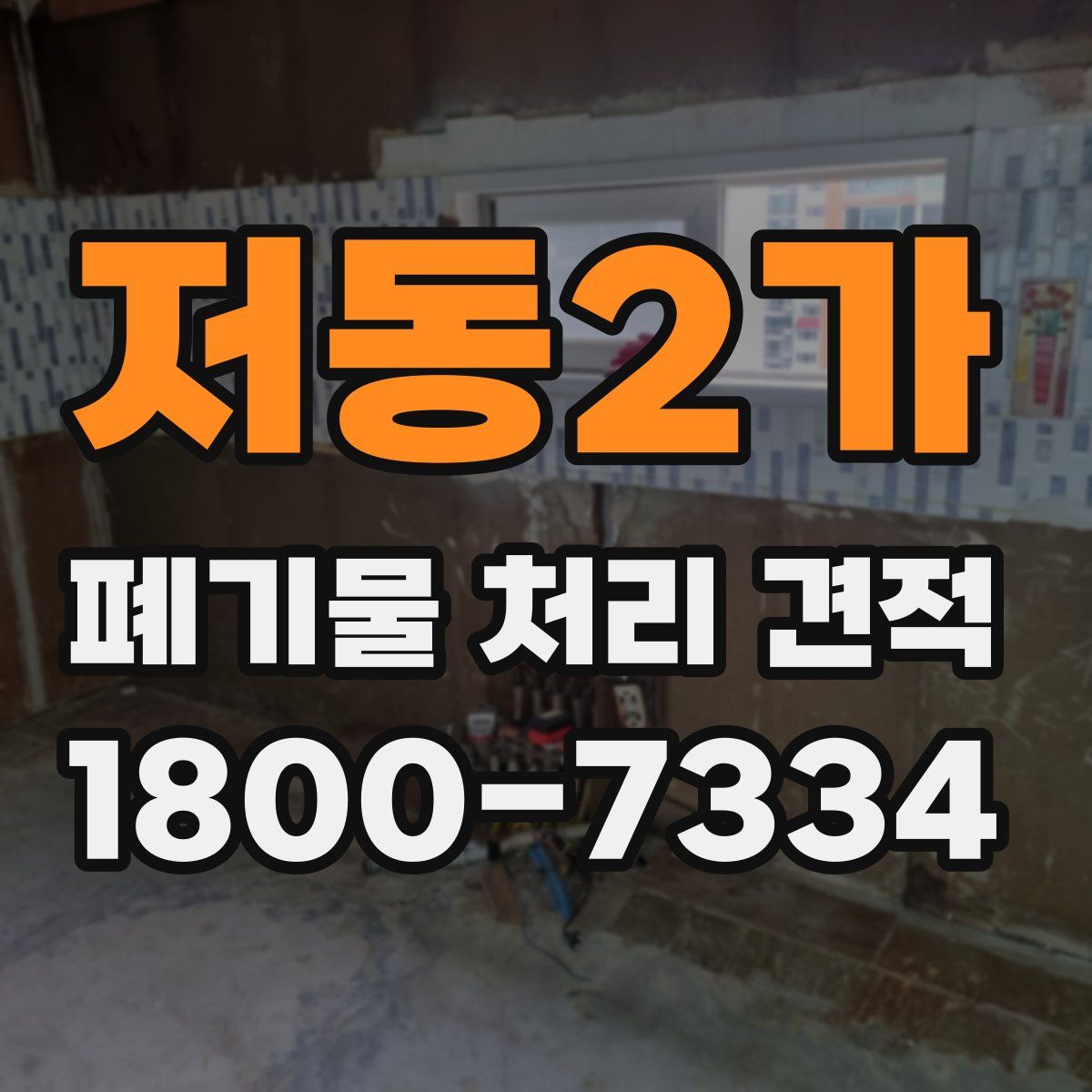 저동2가 폐기물 처리 견적