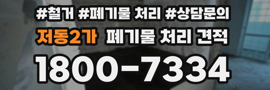 저동2가 폐기물 처리 견적