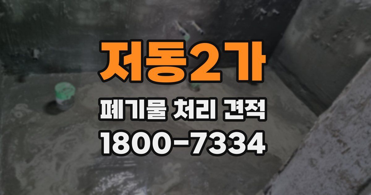 저동2가 폐기물 처리 견적