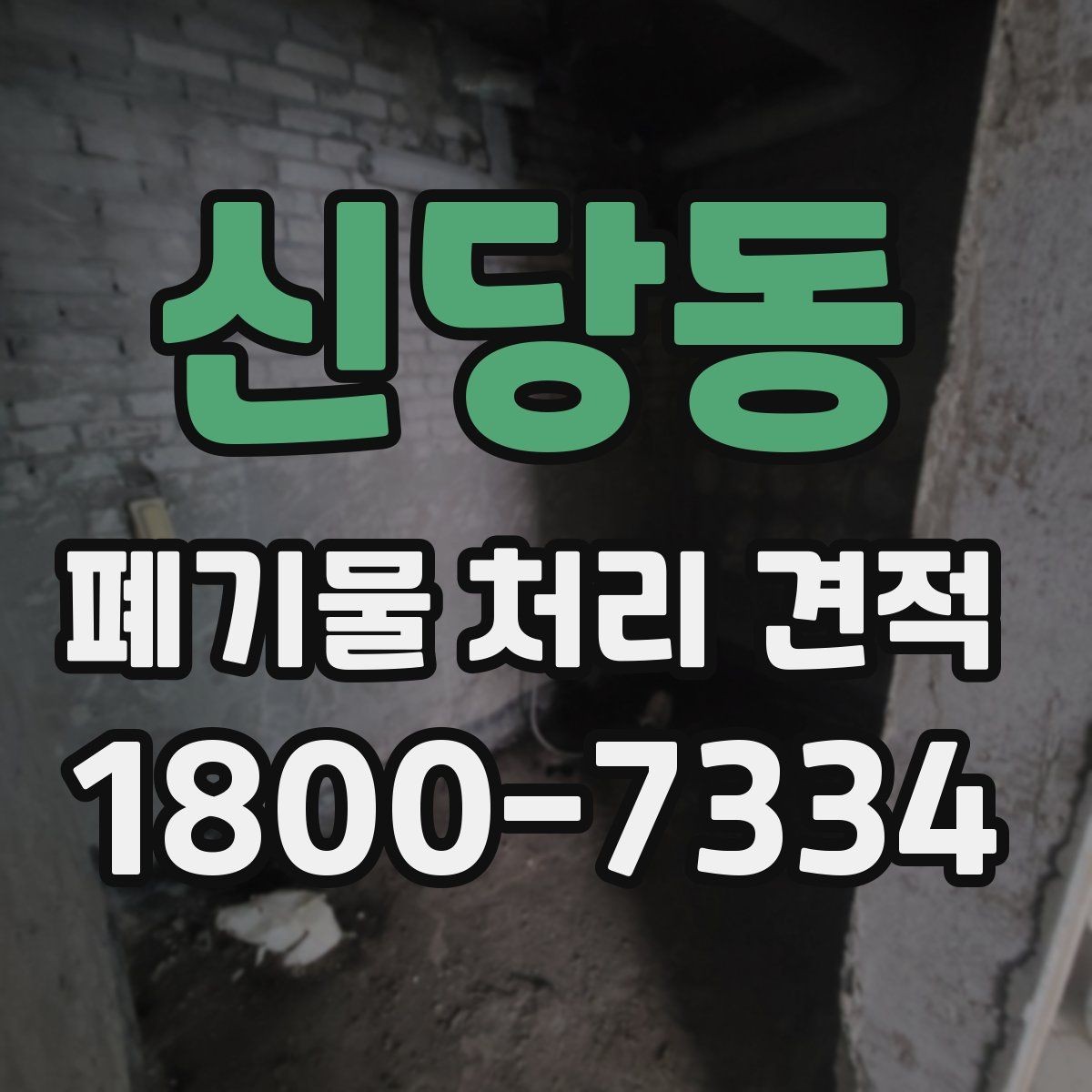 신당동 폐기물 처리 견적 상담 전 미리 알아두면 좋은 점