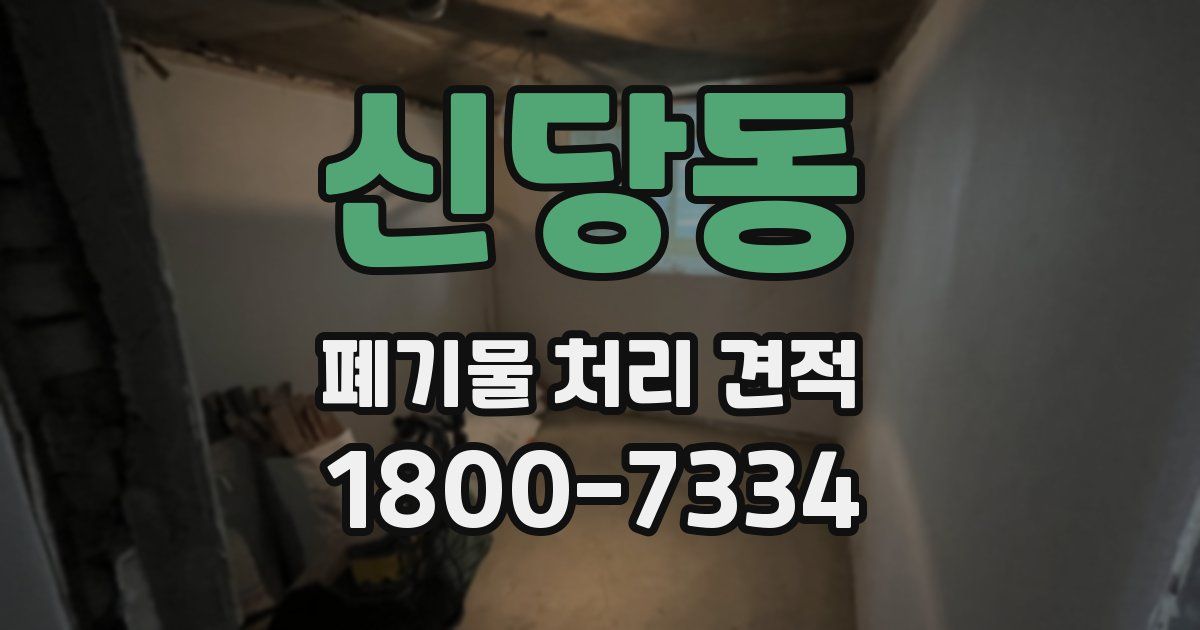 신당동 폐기물 처리 견적
