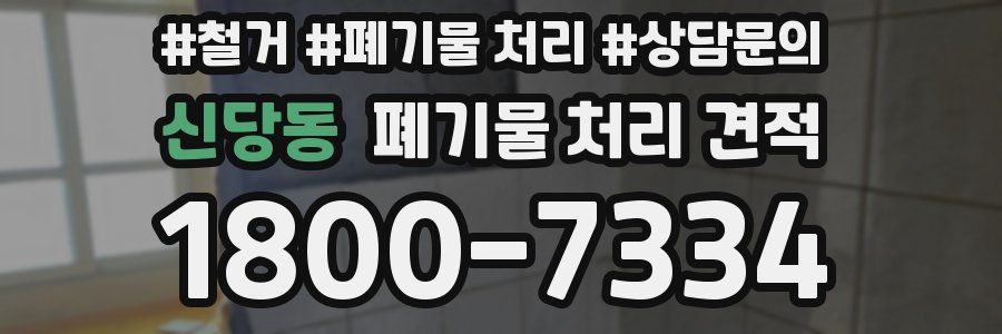 신당동 폐기물 처리 견적