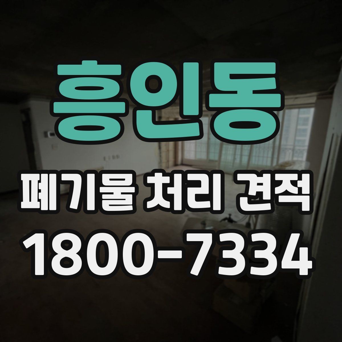 흥인동 폐기물 처리 견적 확인할 때 살펴볼 기준