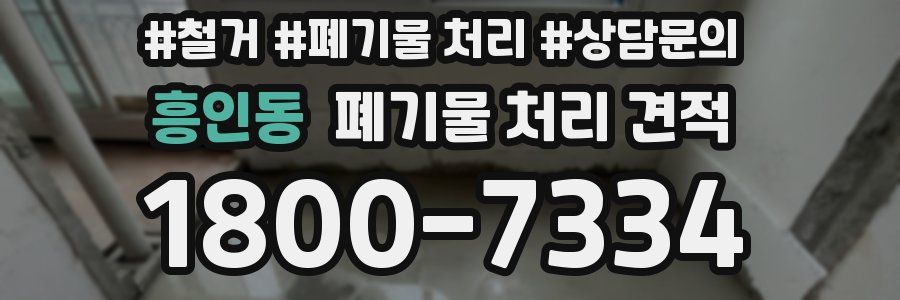 흥인동 폐기물 처리 견적